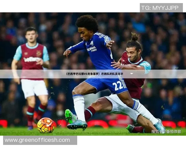 克鲁塞罗与巴竞技的激烈对决揭示巴西足球的魅力与竞争力